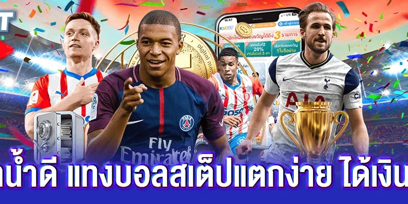 รวมค่าน้ำดี แทงบอลสเต็ปแตกง่าย ได้เงินทุกคืน