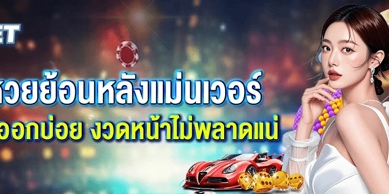 สถิติหวยย้อนหลังแม่นเวอร์ เลขไหนออกบ่อย งวดหน้าไม่พลาดแน่