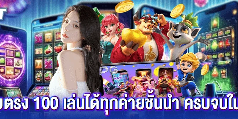 สล็อตเว็บตรง 100 เล่นได้ทุกค่ายชั้นนำ ครบจบในเว็บเดียว