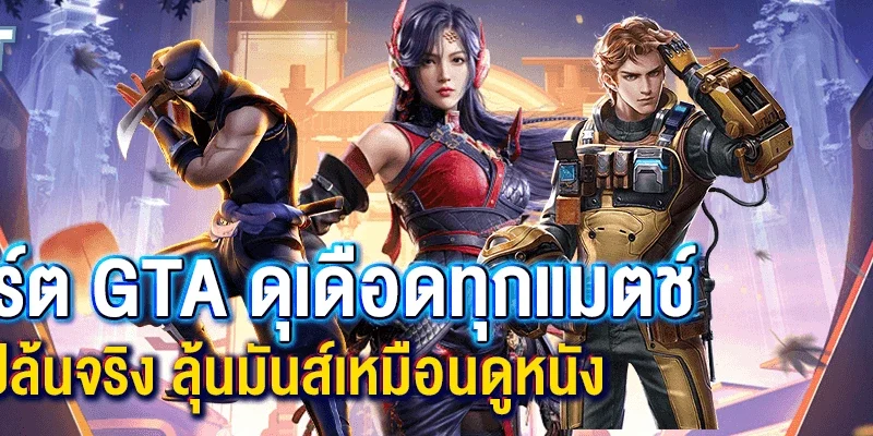 อีสปอร์ต GTA ดุเดือดทุกแมตช์ ยิงจริง ปล้นจริง ลุ้นมันส์เหมือนดูหนัง!