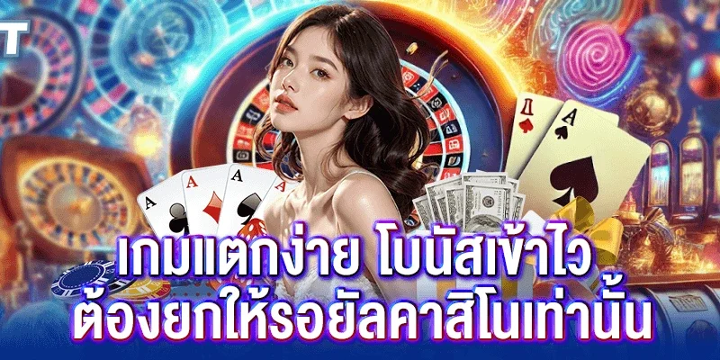 เกมแตกง่าย โบนัสเข้าไว ต้องยกให้รอยัลคาสิโนเท่านั้น