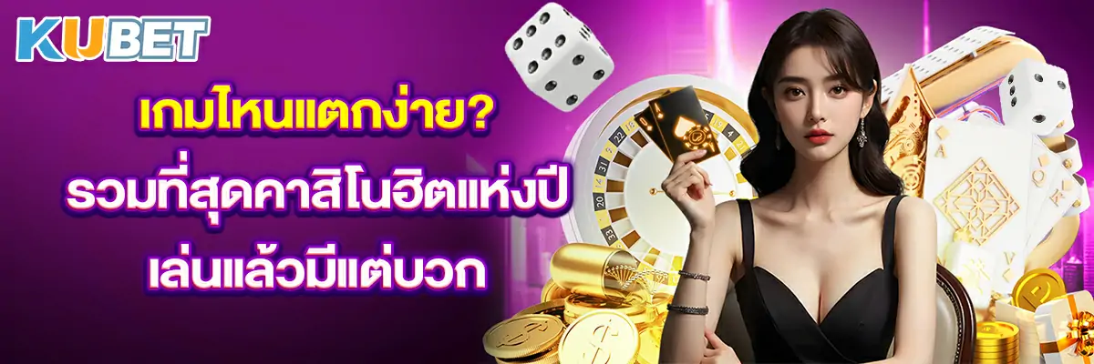 เกมไหนแตกง่าย? รวมที่สุดคาสิโนฮิตแห่งปี เล่นแล้วมีแต่บวก