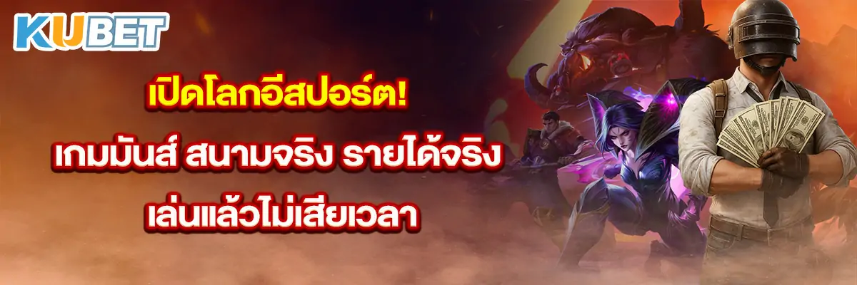 เปิดโลกอีสปอร์ต! เกมมันส์ สนามจริง รายได้จริง เล่นแล้วไม่เสียเวลา