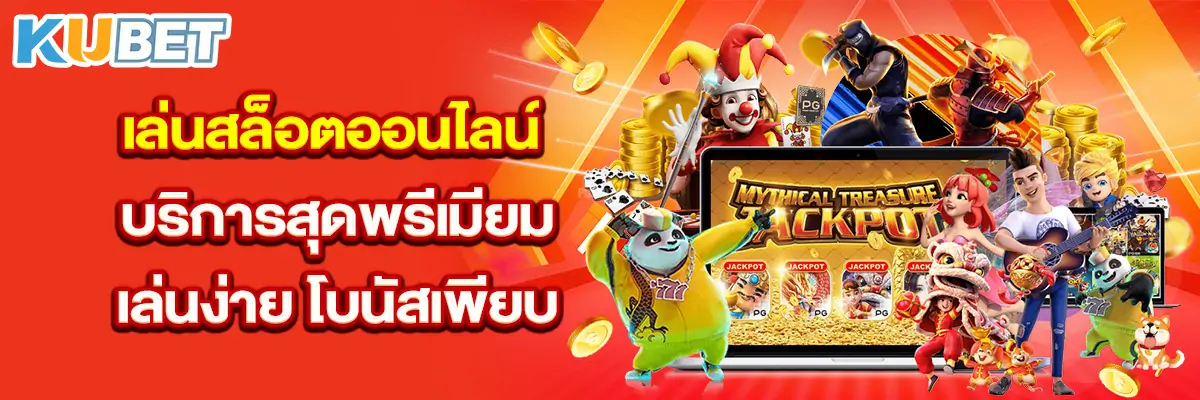 เล่นสล็อตออนไลน์ บริการสุดพรีเมียม เล่นง่าย โบนัสเพียบ