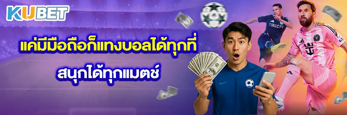 แค่มีมือถือก็แทงบอลได้ทุกที่ สนุกได้ทุกแมตช์