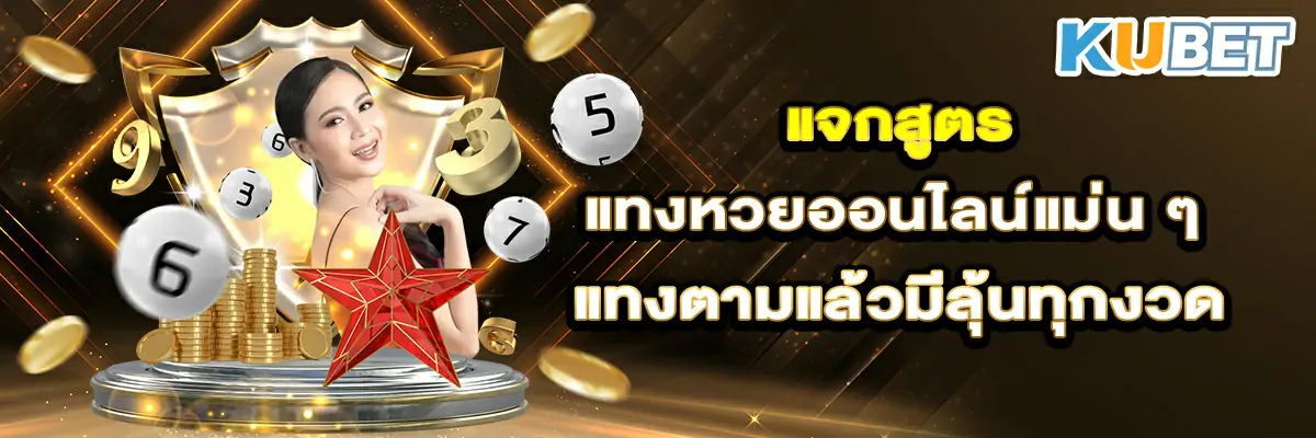 แจกสูตรแทงหวยออนไลน์แม่น ๆ แทงตามแล้วมีลุ้นทุกงวด